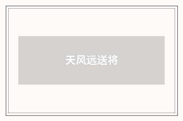 天风远送将
