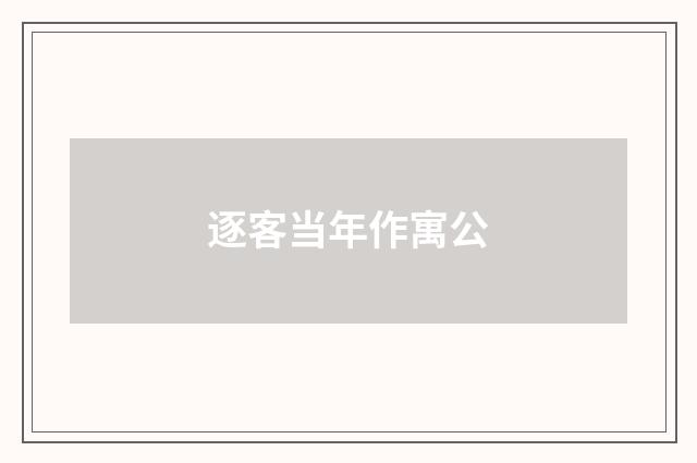 逐客当年作寓公