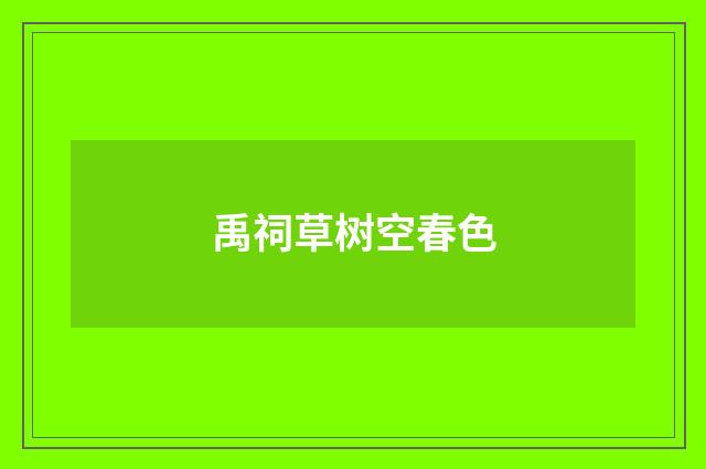 禹祠草树空春色