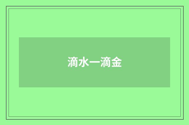 滴水一滴金