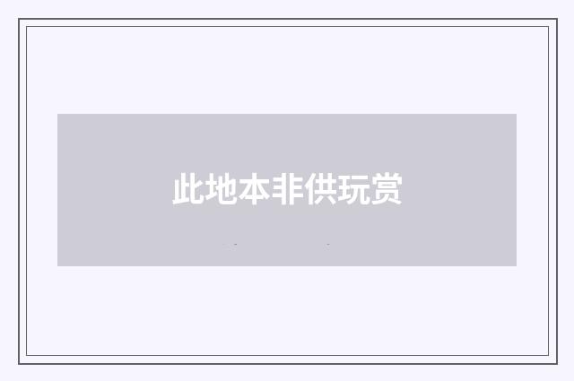 此地本非供玩赏