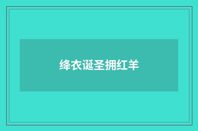 绛衣诞圣拥红羊