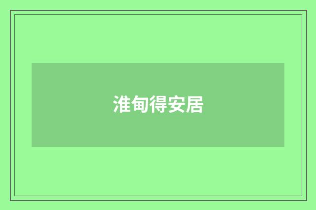 淮甸得安居