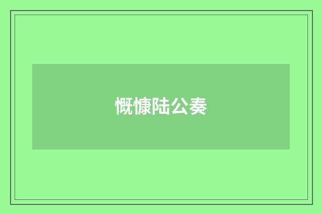 慨慷陆公奏