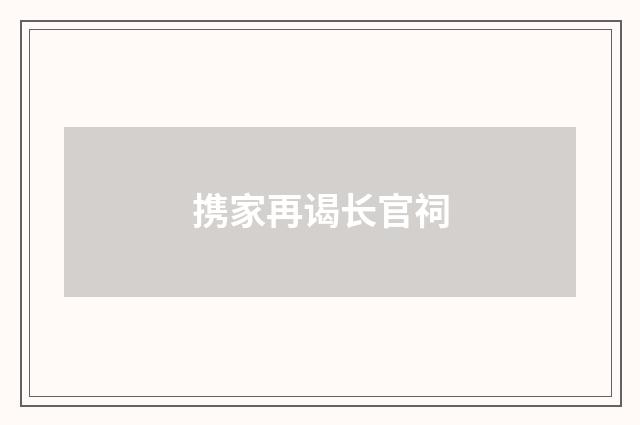 携家再谒长官祠