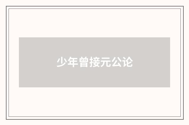 少年曾接元公论