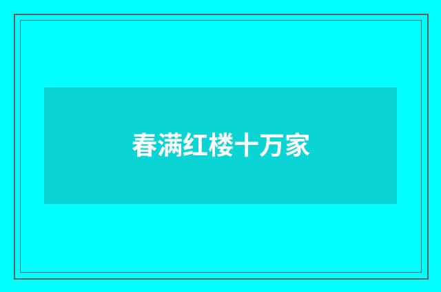 春满红楼十万家