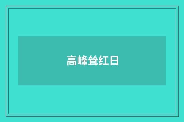 高峰耸红日