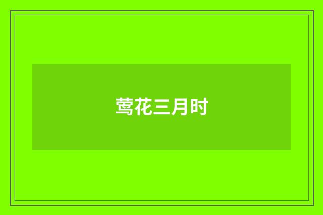 莺花三月时