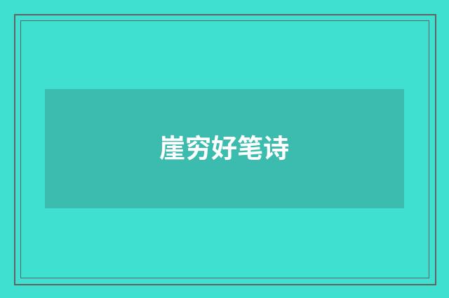 崖穷好笔诗