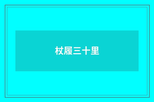 杖履三十里
