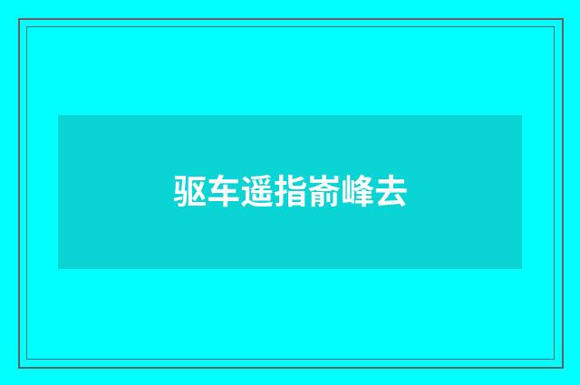 驱车遥指嵛峰去