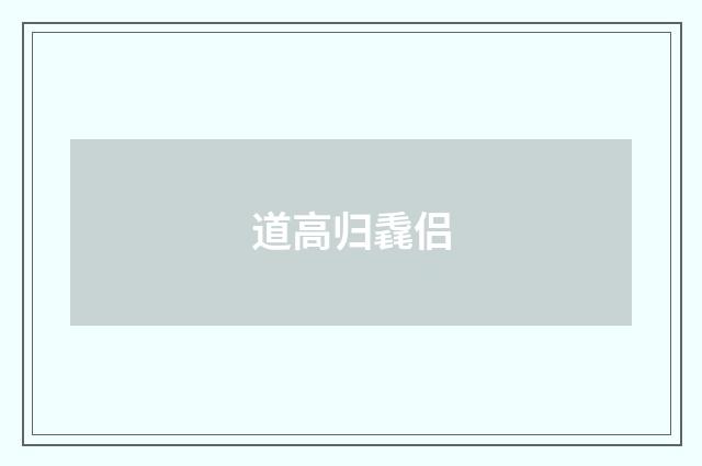 道高归毳侣