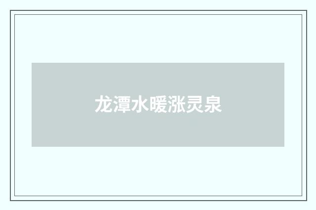 龙潭水暖涨灵泉