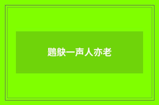 鶗鴃一声人亦老