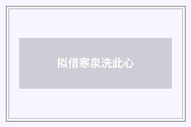 拟借寒泉洗此心