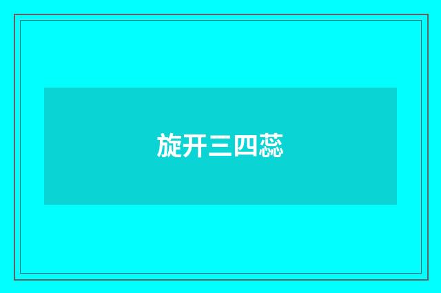 旋开三四蕊