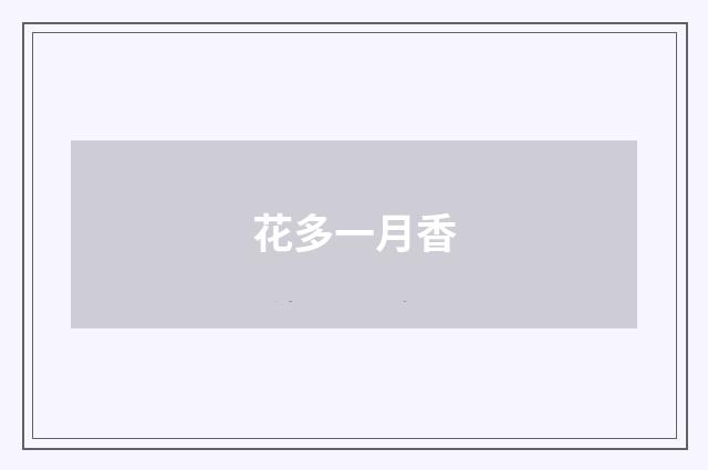 花多一月香