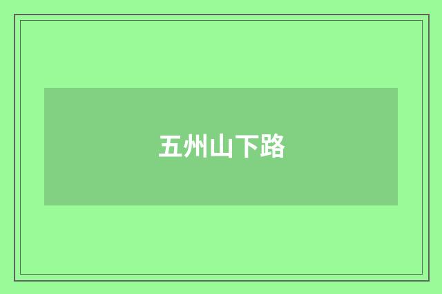 五州山下路