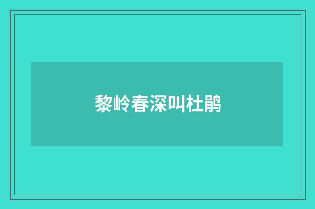 黎岭春深叫杜鹃