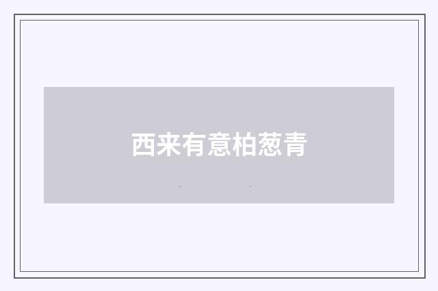 西来有意柏葱青