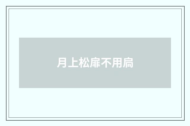 月上松扉不用扃