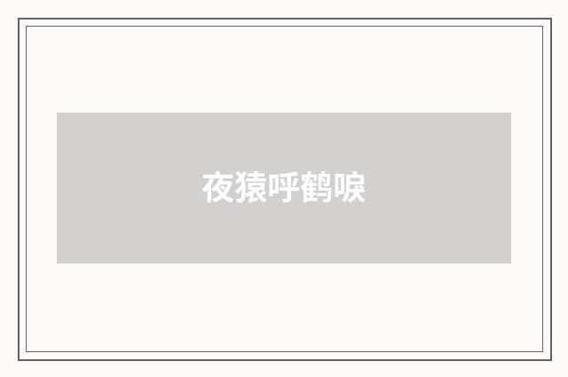 夜猿呼鹤唳