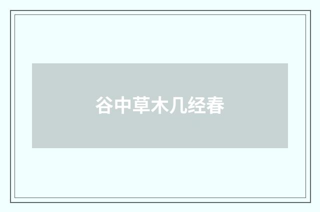 谷中草木几经春