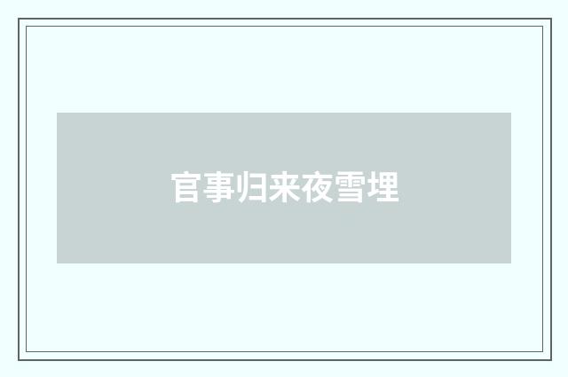 官事归来夜雪埋