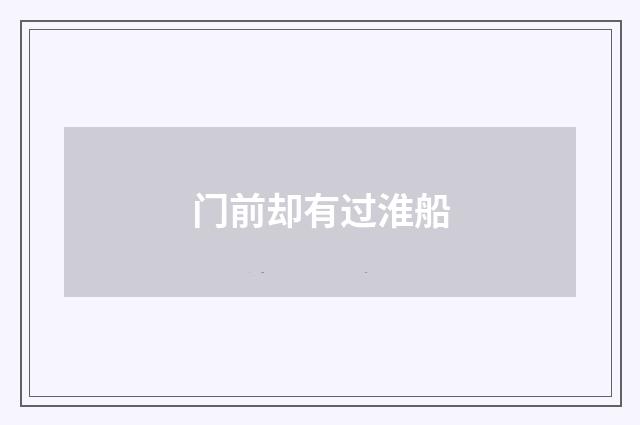 门前却有过淮船