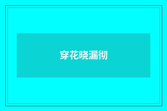 穿花晓漏彻