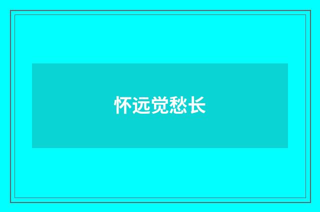 怀远觉愁长