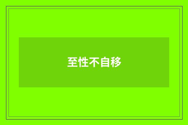 至性不自移