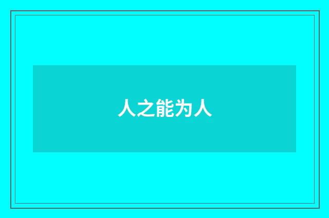 人之能为人