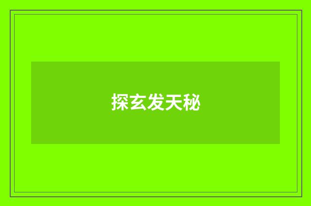 探玄发天秘