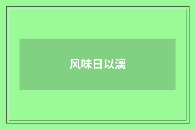风味日以漓