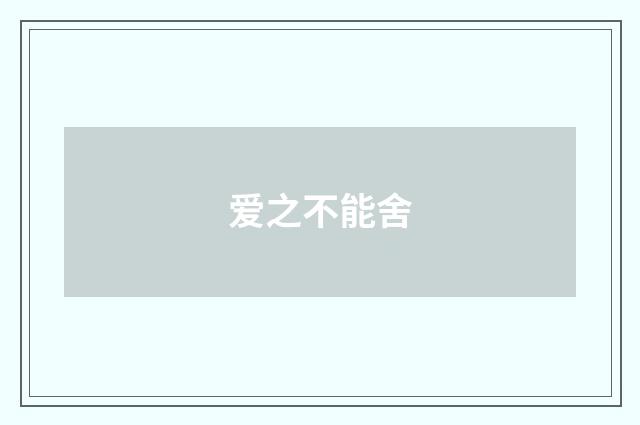爱之不能舍