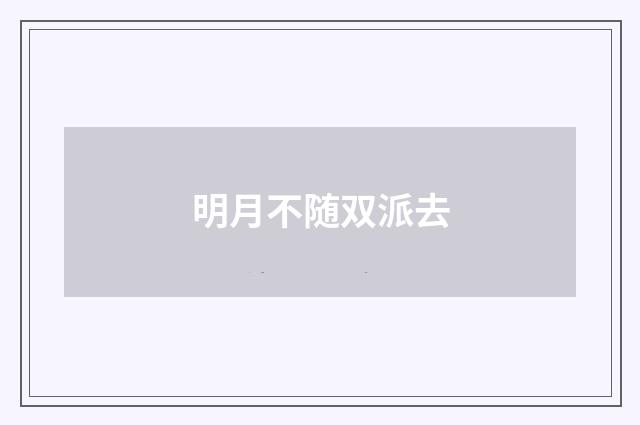 明月不随双派去