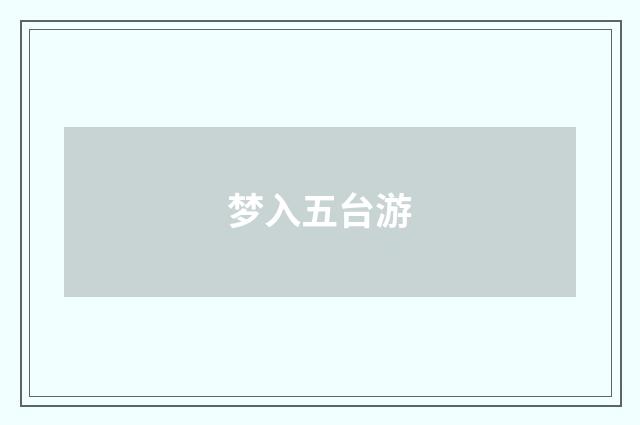 梦入五台游