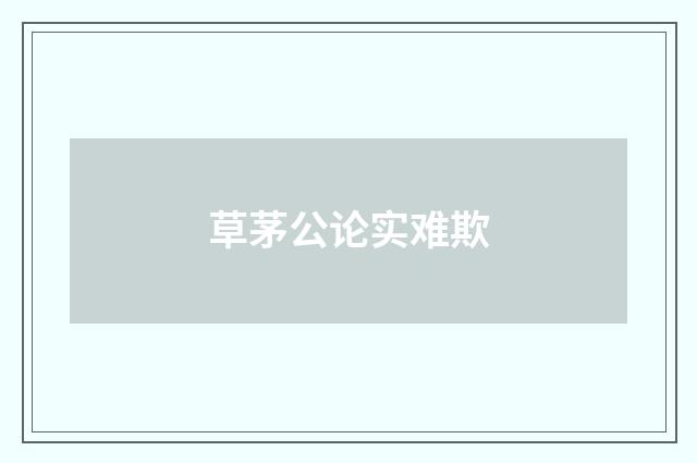 草茅公论实难欺