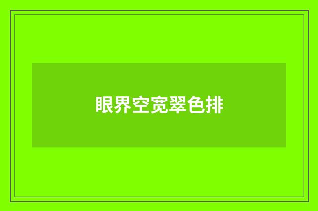 眼界空宽翠色排