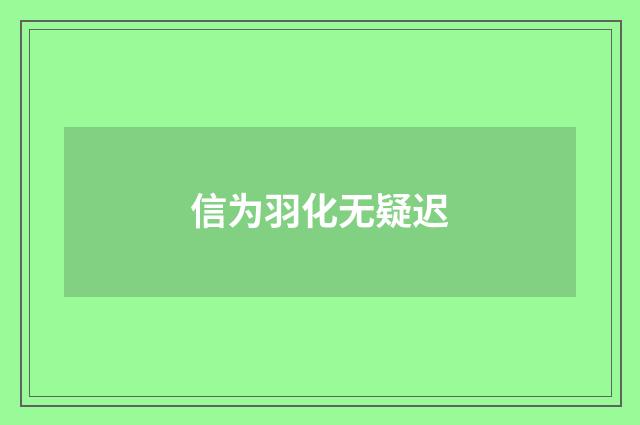 信为羽化无疑迟