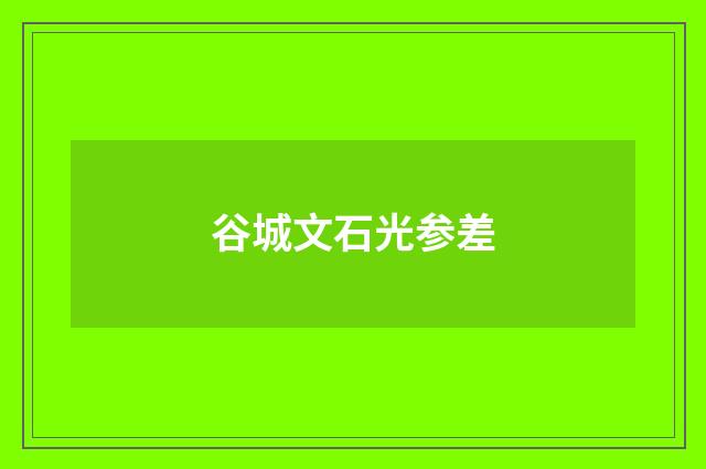 谷城文石光参差