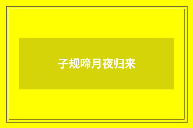 子规啼月夜归来