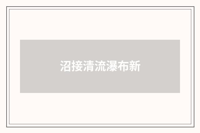 沼接清流瀑布新