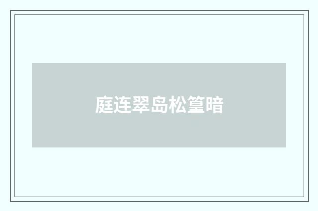 庭连翠岛松篁暗