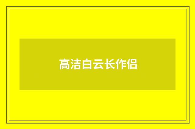 高洁白云长作侣