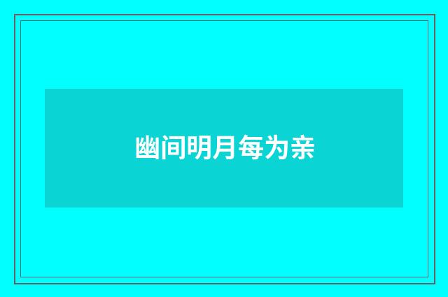 幽间明月每为亲