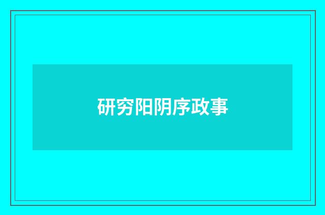 研穷阳阴序政事