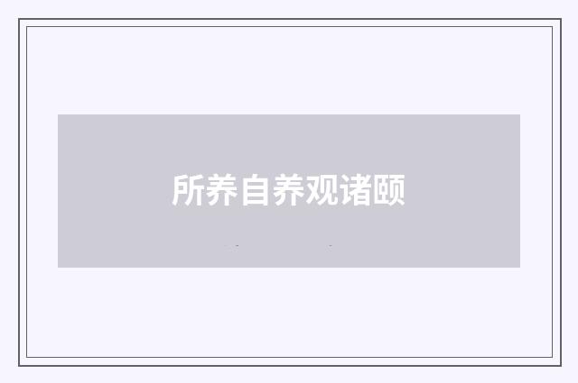 所养自养观诸颐